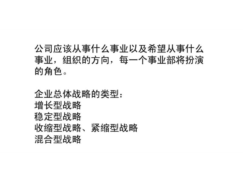 企业战略管理课件 公司层战略.ppt.ppt_第3页