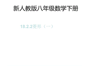 人教版八年级数学下册《菱形》课件.ppt