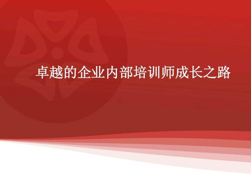 培训师培训技能技巧训练_销售营销_经管营销_专业资料.ppt.ppt_第1页