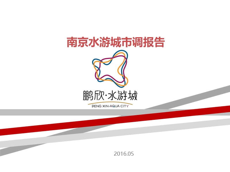 2016年南京鹏欣水游城项目市调报告48p.ppt_第1页