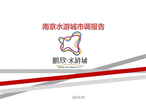 2016年南京鹏欣水游城项目市调报告48p.ppt