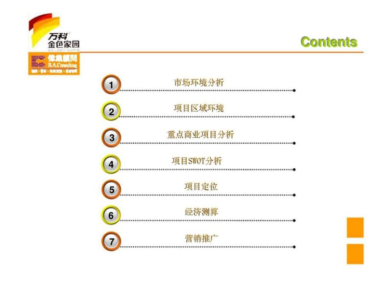 伟业顾问2006年武汉市万科金色家园商业定位报告.ppt_第2页