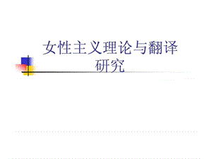 女性主义理论与翻译研究.ppt