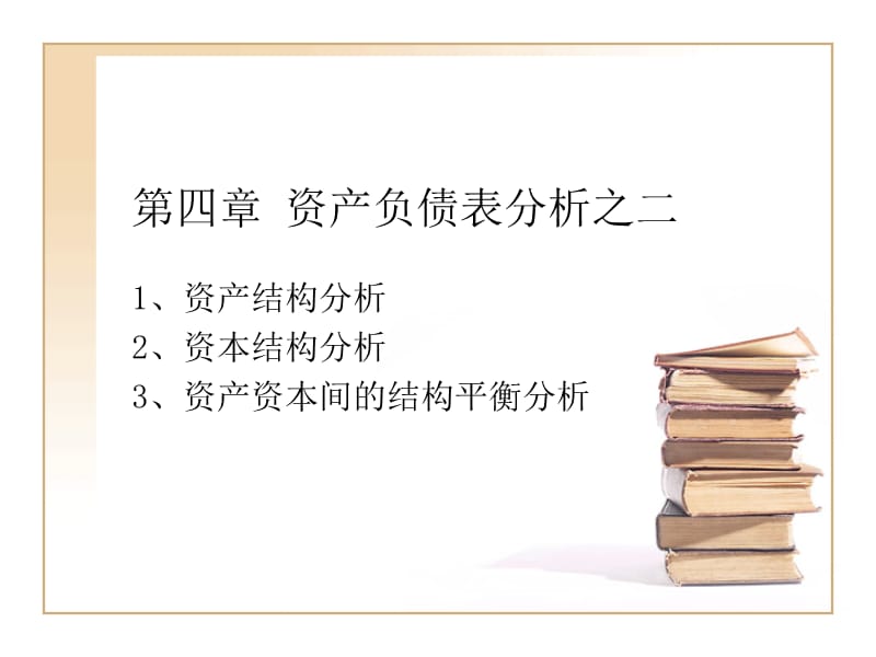 财务报表分析第四章(2).ppt_第1页