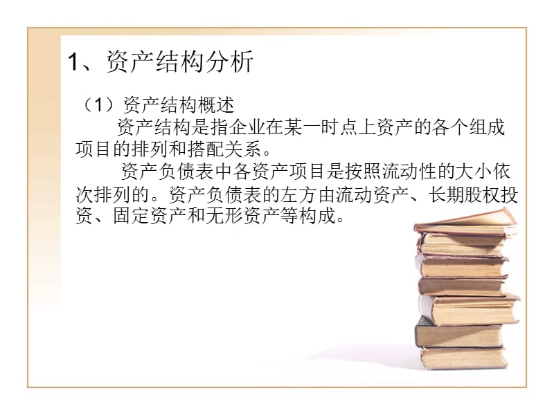 财务报表分析第四章(2).ppt_第2页