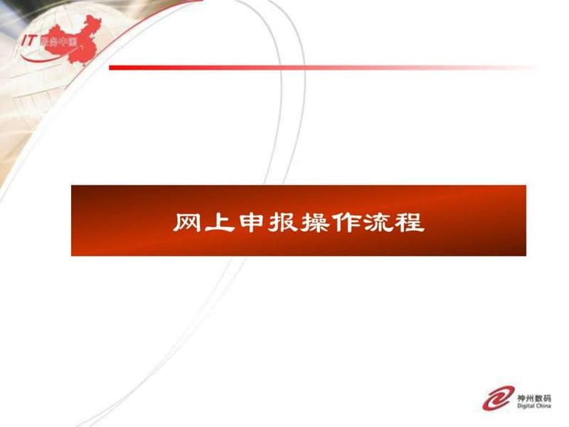 增值税网上申报流程_图文.ppt.ppt_第1页