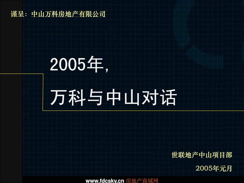 万科中山项目营销策划全案.ppt_第1页