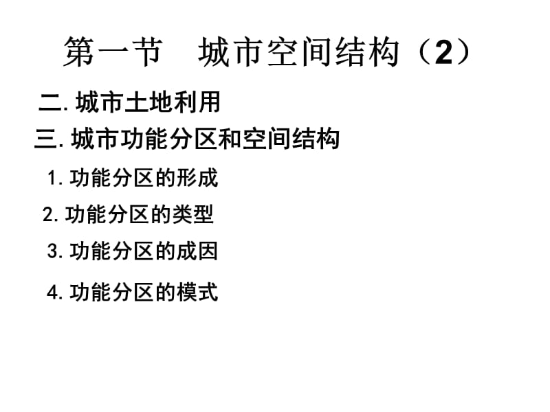 《高中地理 占凯伦 教学必修二》2.1 城市空间结构2.ppt_第2页