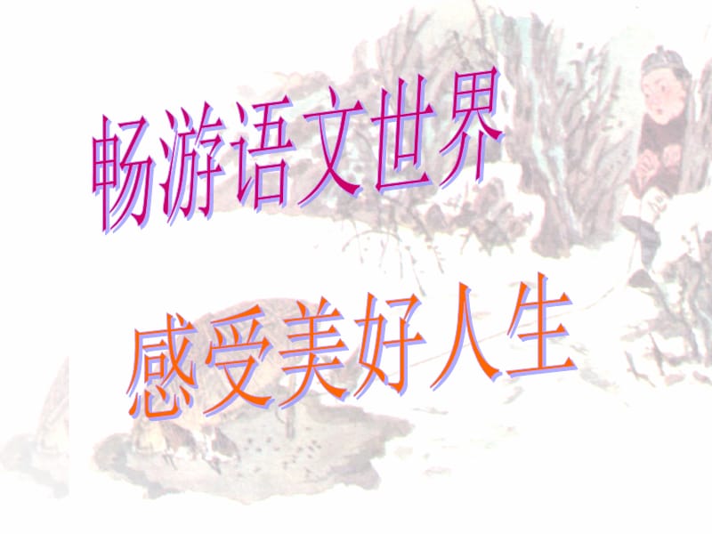 人教版初中语文课件《从百草园到三味书屋》.ppt_第1页