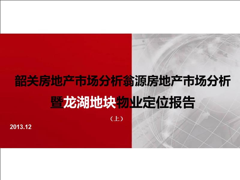 2013年广东某房地产市场分析暨龙湖地块项目定位报告（上）76p.ppt_第1页