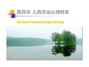 人的劳动心理特征.ppt.ppt