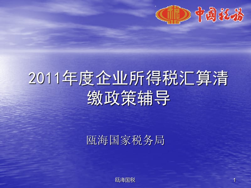 2011年度企业所得税汇算清缴政策辅导.ppt_第1页