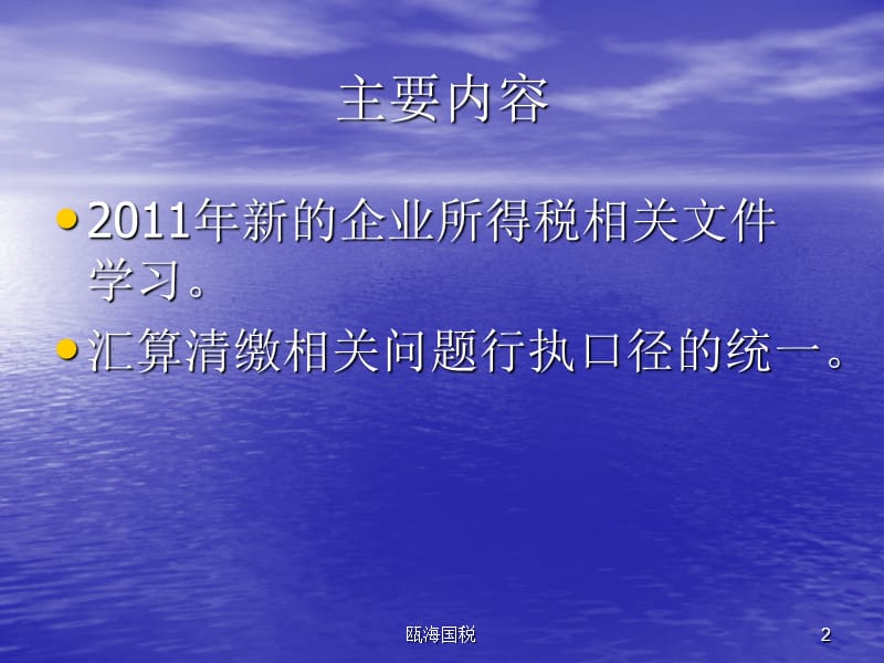 2011年度企业所得税汇算清缴政策辅导.ppt_第2页