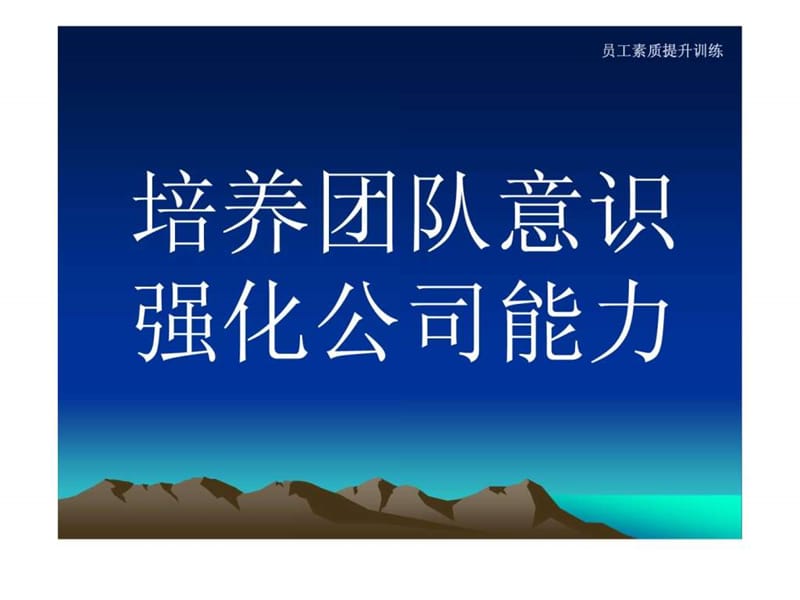 培养团队意识,强化公司能力.ppt_第1页