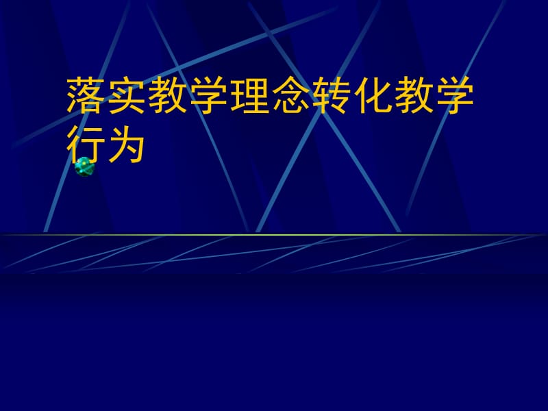 小学教师培训课件：落实教学理念，转化教学行为.ppt_第1页