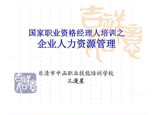 企业人力资源管理.ppt