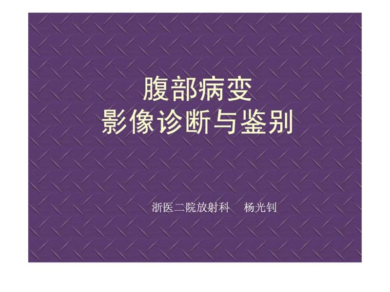 临床思维和技能训练-腹部病变影像鉴别诊断.ppt.ppt_第1页