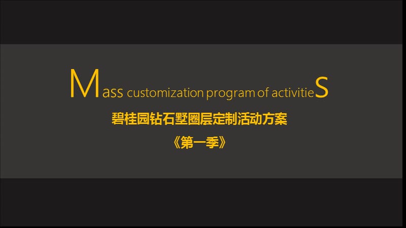 【为您打造】碧桂园钻石墅楼盘示范区私人西式酒会生日派对PARTY活动策划方案.ppt_第1页