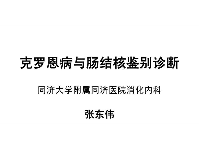 克罗恩病与肠结核鉴别_图文.ppt.ppt_第1页