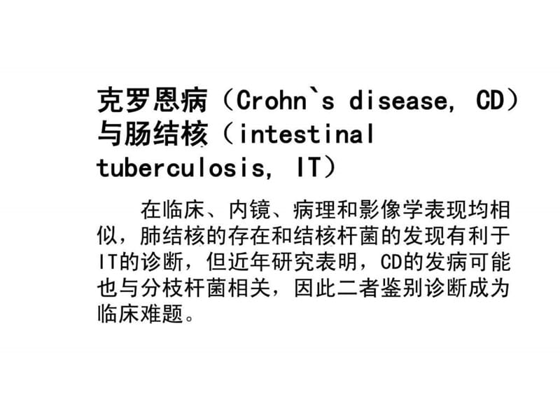 克罗恩病与肠结核鉴别_图文.ppt.ppt_第2页