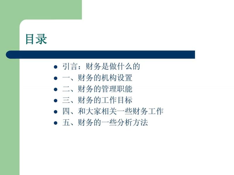 财务管理培训_1589984884.ppt_第2页