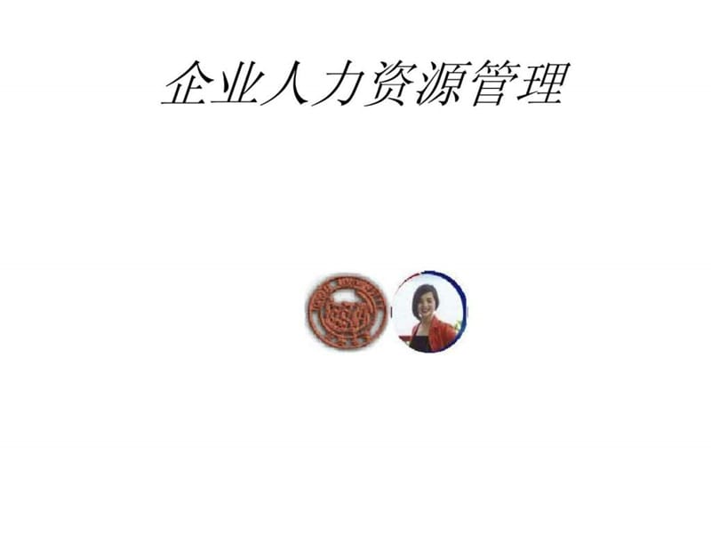 企业人力资源管理_1537979188.ppt_第1页