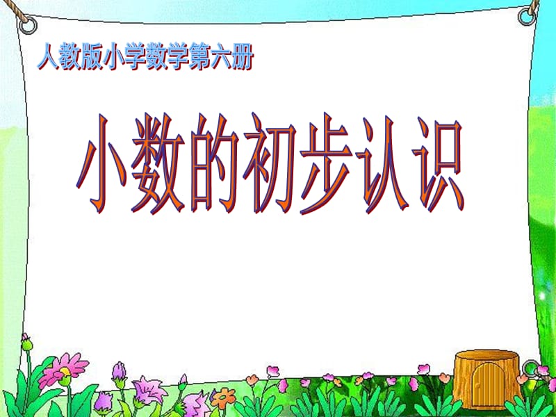 人教版小学数学课件《认识小数》(三下).ppt_第1页