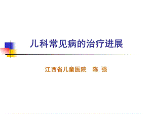 儿科常见病治疗进展.ppt