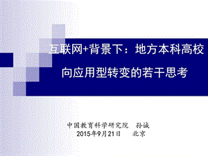 孙城--150921互联网 背景下地方高校转型发展于应用技术....ppt.ppt