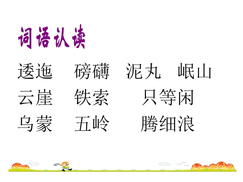 人教版小学语文《七律长征》课件2.ppt_第3页