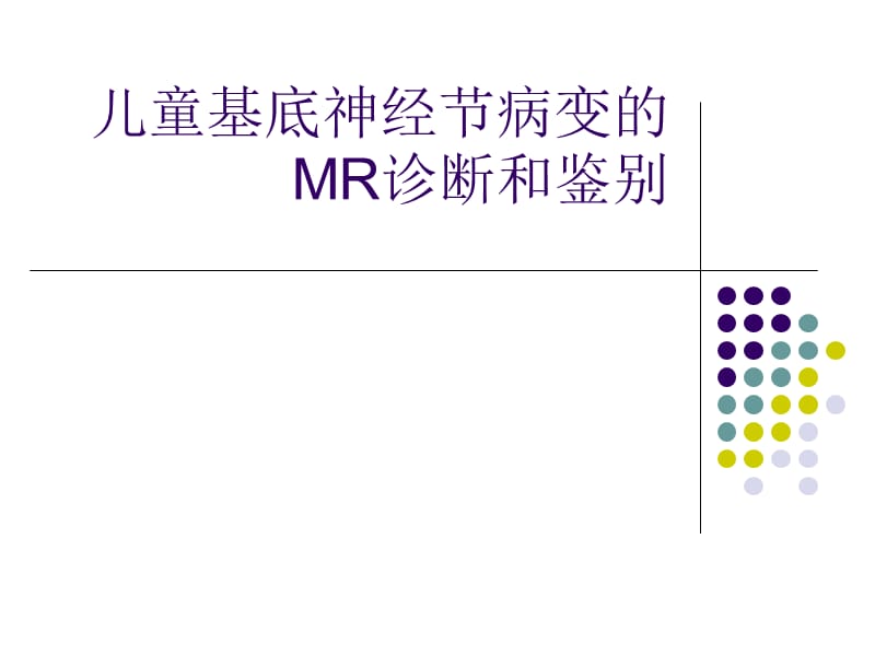 儿童基底神经节病变的MR诊断和鉴别-肖江喜.ppt_第1页