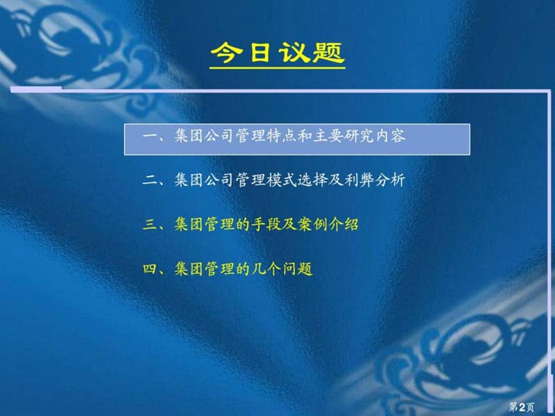 企业集团管控模式研究之十五企业集团管理模式.ppt_第2页