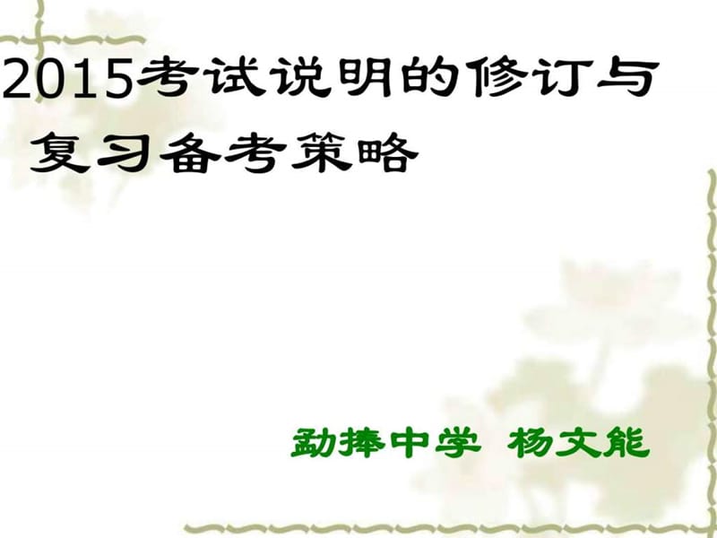 云南省2015年学业水平考试复习研讨会思品课件1(杨文能).ppt_第1页