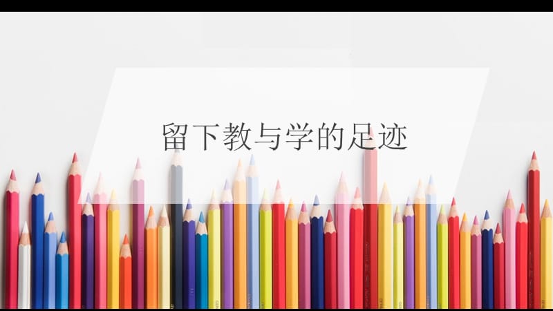 【留下教与学的足迹】1 4语文创课分享.ppt_第1页