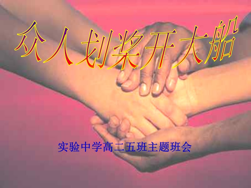 团结合作齐心协力，共创美好班级主题班会.ppt_第1页