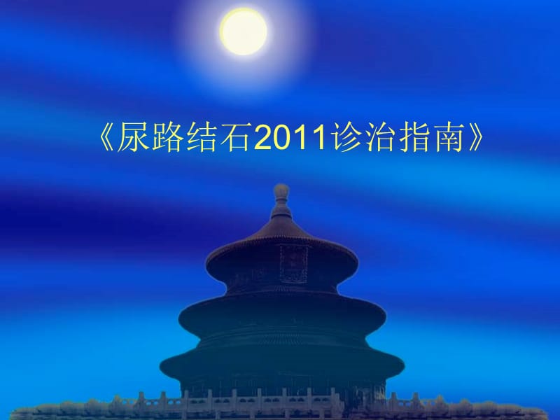 2011尿路结石诊治指南.ppt_第1页