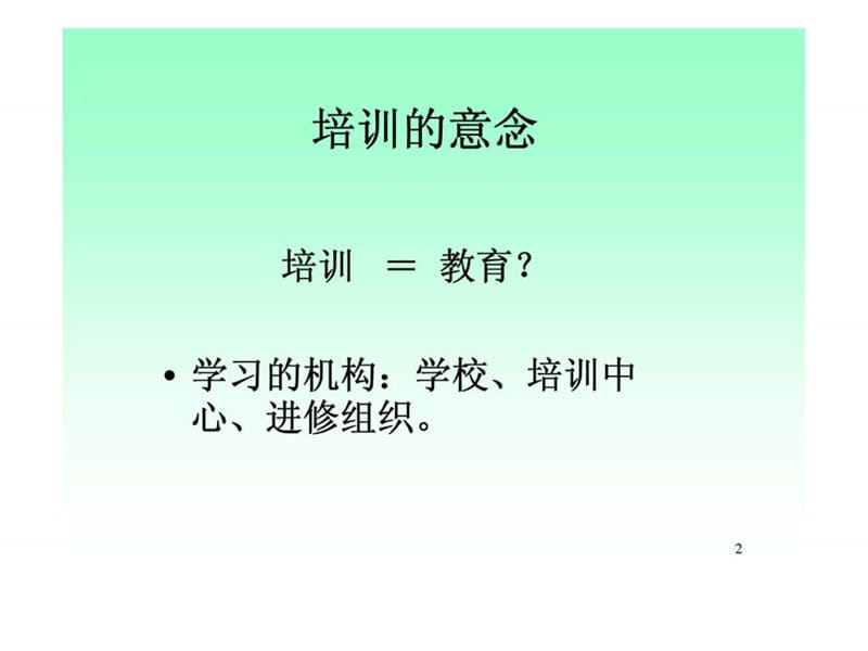 企业培训与人力资源开发.ppt_第2页