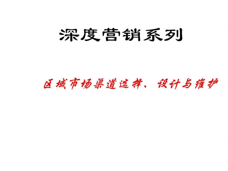 区域市场渠道选择、设计与维护1-2[1].ppt_第1页