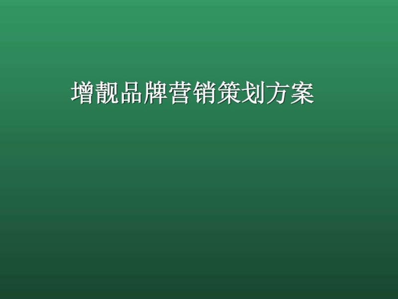 品牌营销策划方案_图文.ppt.ppt_第1页