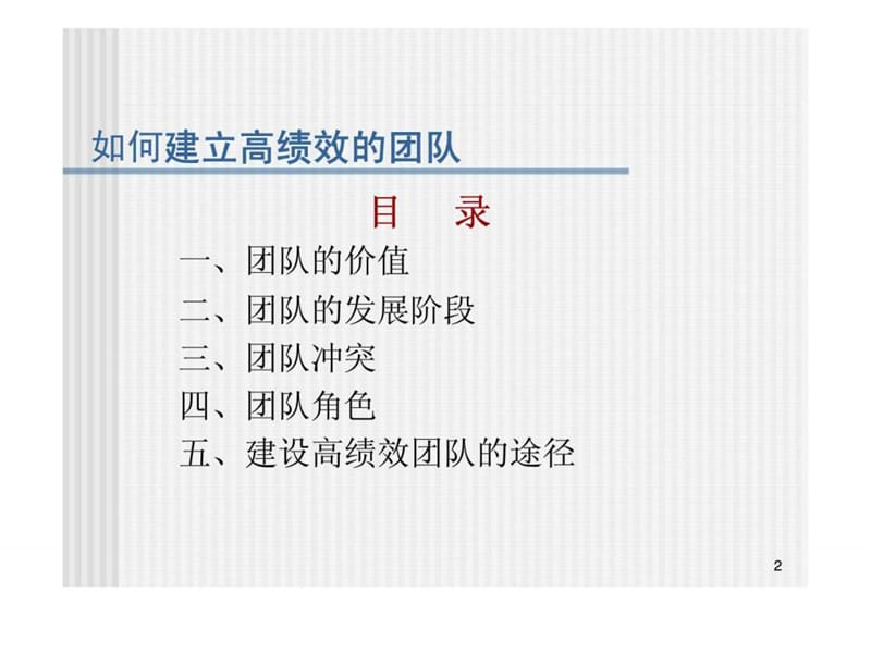 力德企业管理咨询：如何建立高绩效的团队.ppt_第2页