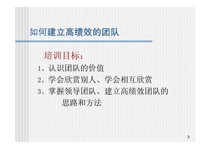 力德企业管理咨询：如何建立高绩效的团队.ppt_第3页