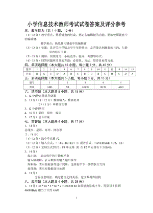 小学信息技术教师考试试卷答案及评分参考.doc