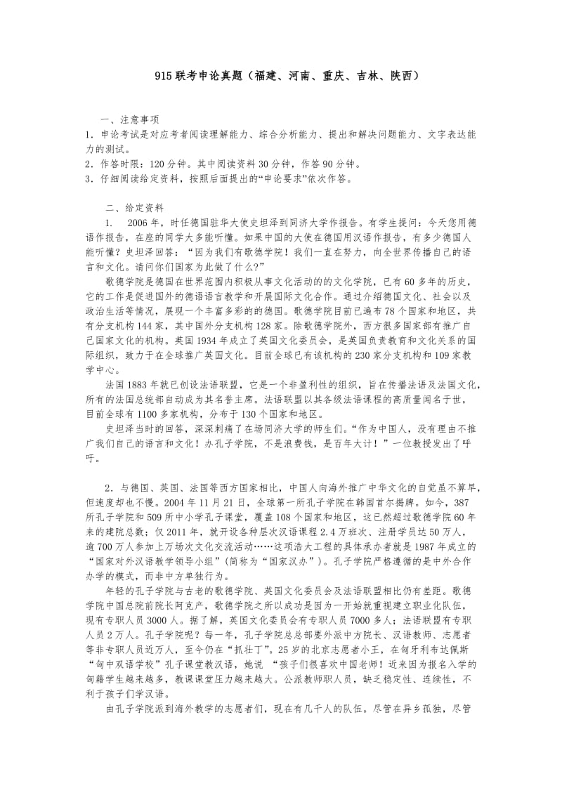 2012年915联考申论真题(福建、河南、重庆、吉林、陕西).doc_第1页