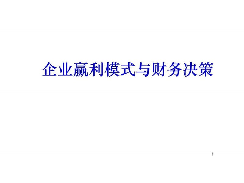 企业赢利模式与财务决策.ppt.ppt_第1页