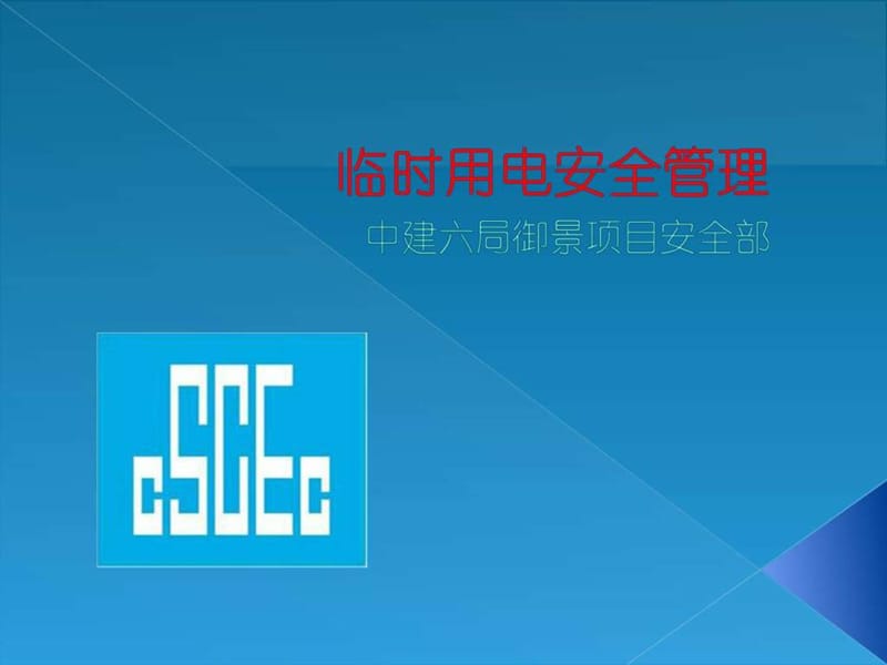 临时用电安全管理.ppt.ppt_第1页