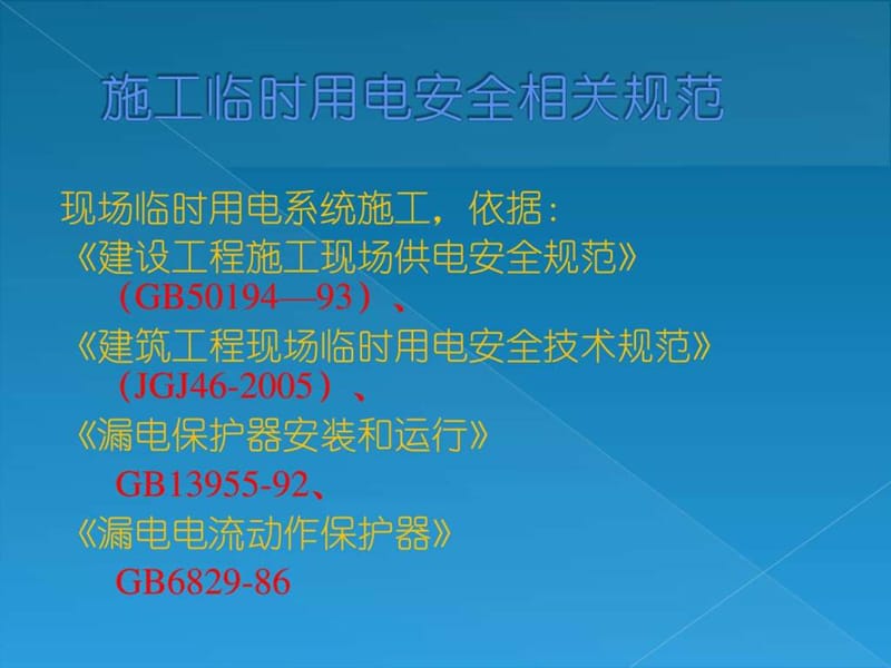 临时用电安全管理.ppt.ppt_第2页