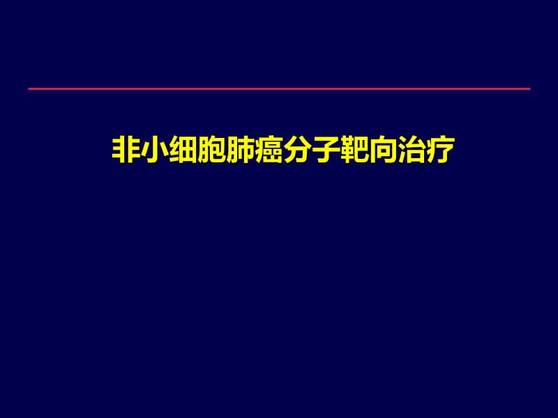 NSCLC靶向治疗.ppt_第1页