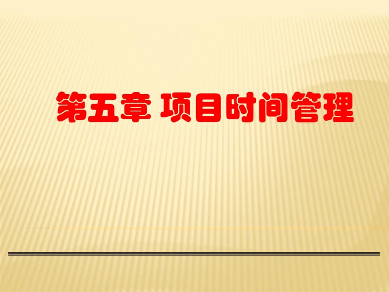 项目进度管理.ppt_第1页