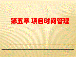 项目进度管理.ppt