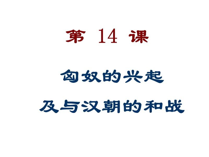 人教版初中历史七年级上册《匈奴的兴起及与汉朝的和战》2.ppt_第3页